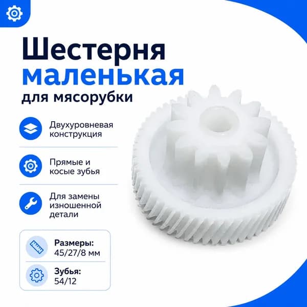 Шестеренка маленькая для мясорубки National NK-MG011, NK-MG012 (Д-45/27/8мм)