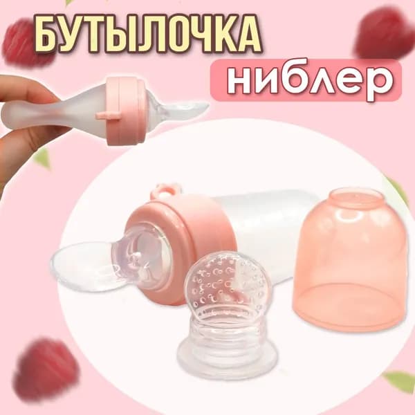 Бутылочка с ложкой для кормления, ложка дозатор для прикорма с сеточкой для ниблера, 40мл, светло-розовая