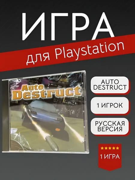 Игра Auto Destruct (PlayStation, PlayStation 2, Русская версия)