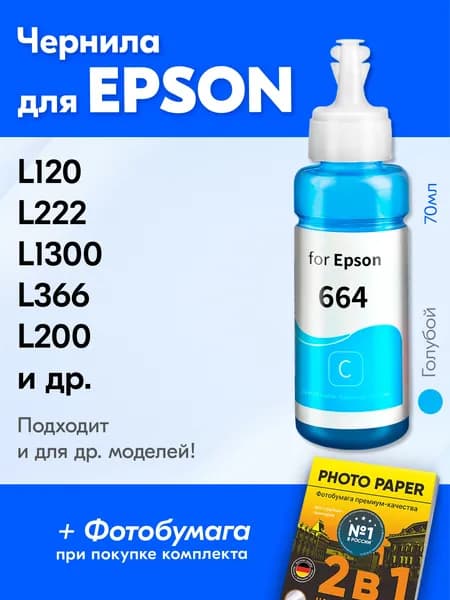 Чернила для принтера Epson L120, L222, L1300, L366, L200 и др. Краска для заправки T6642 на струйный принтер, (Голубой) Cyan
