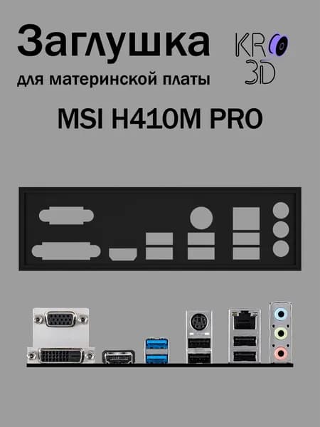 Заглушка для материнской платы MSI H410M PRO черная