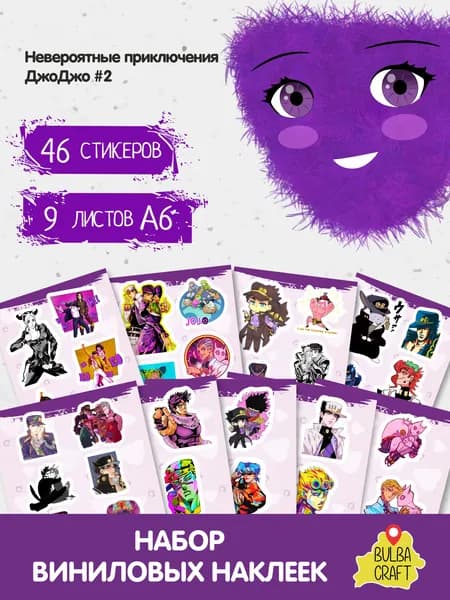 Наклейки стикеры милые "Невероятные приключения ДжоДжо #2", 46 шт., 9 листов А6. Стикеры на телефон, ноутбук, чехол, аниме, манга на стену. Набор для творчества и декора, BulbaCraft