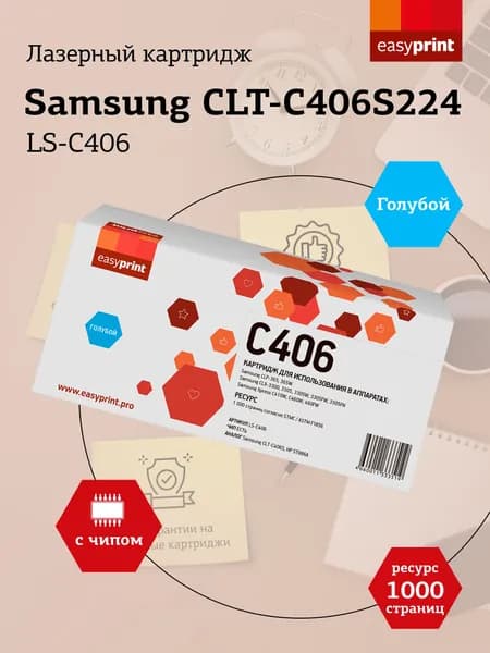 Лазерный картридж EasyPrint LS-C406 для Samsung CLP-365, CLX-3300, C410, голубой