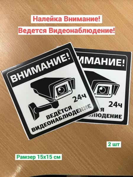 Наклейка, Внимание! Ведется видеонаблюдение! 150х150 мм (2 шт, черная, квадрат)