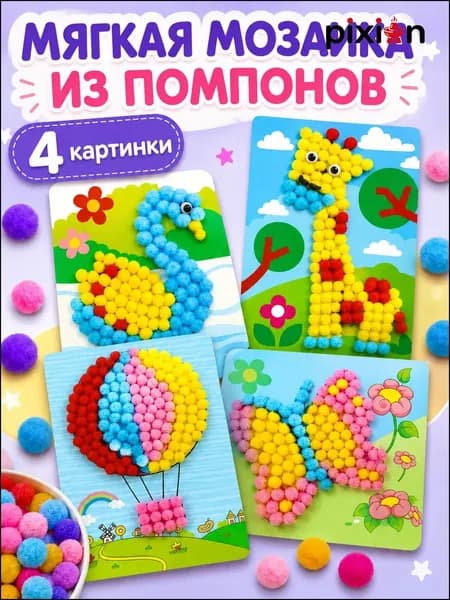 Аппликации помпонами, Набор для творчества 4шт