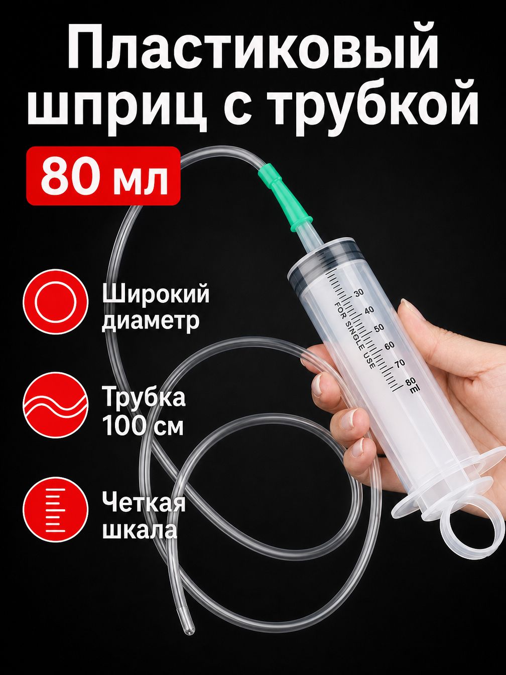Шприц большой емкости с широким горлышком и трубкой 100 см: 80 мл, прозрачный