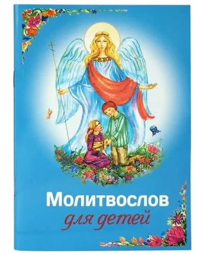 Молитвослов для детей. Русский шрифт, с картинками