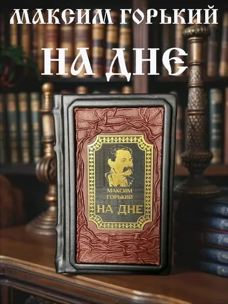 На дне М. Горького подарочное издание в кожаном переплёте. | Горький Максим