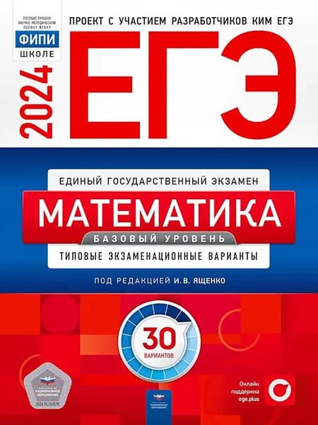 ЕГЭ-2024. Математика. Базовый уровень. Типовые экзаменационные варианты. 30 вариантов | Ященко Иван Валериевич