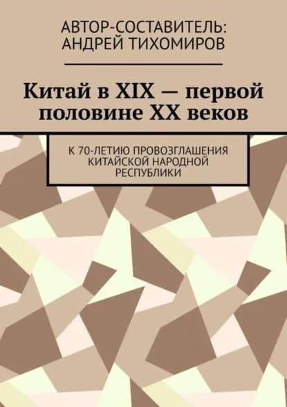 Китай в XIX первой половине XX веков. К 70-летию провозглашения Китайской Народной Республики | Тихомиров Андрей Евгеньевич | Электронная книга