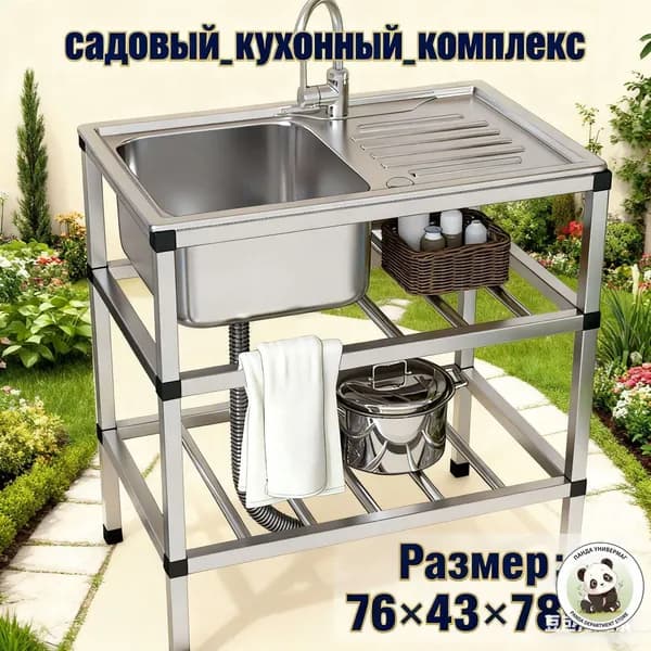 Садовая кухня,43х78х76см