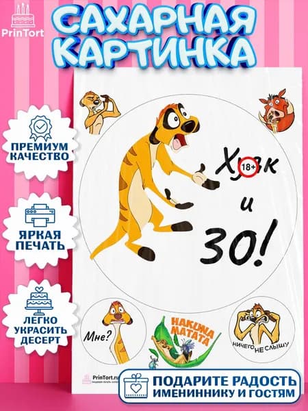 Сахарная картинка printort тимон 20 см, для торта 30 лет в день рождения, съедобное украшение для декора