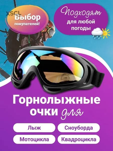 Маска горнолыжная