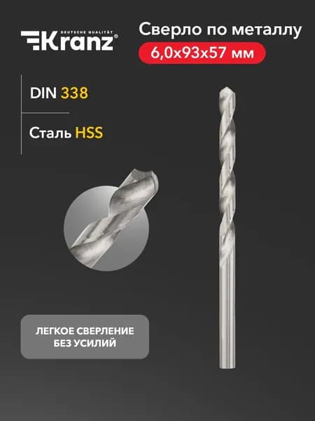 Сверло KRANZ по металлу 6,0 мм повышенной прочности с углом заточки 118 градусов HSS, 1 шт. в упаковке, DIN 338