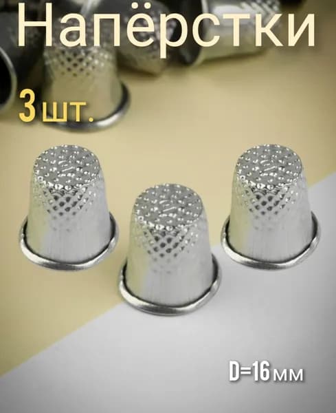 Напёрстки, d-16 мм, 3 шт.