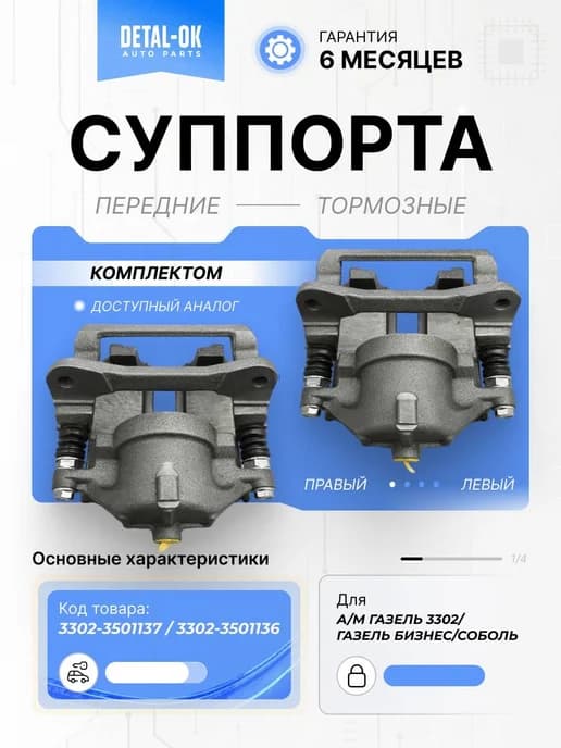 Суппорта тормозные комплект для Газель 3302, Бизнес