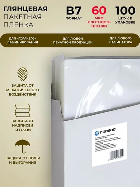 ГЕЛЕОС, пленка для ламинирования B7, 60 мкм, размеры 85x120, 100 шт