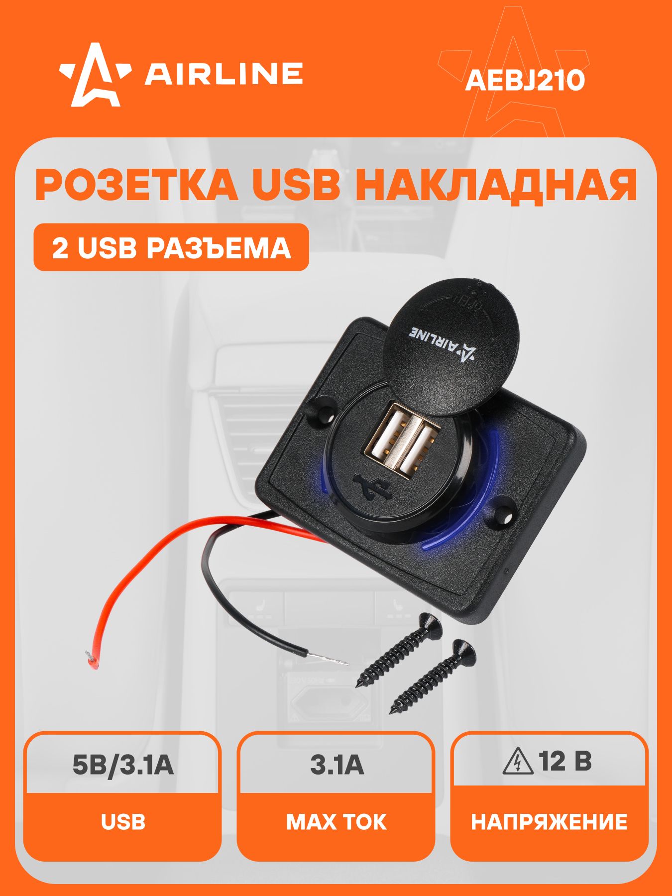 Розетка с USB накладная 12/24 В, 2 порта USB AIRLINE AEBJ210