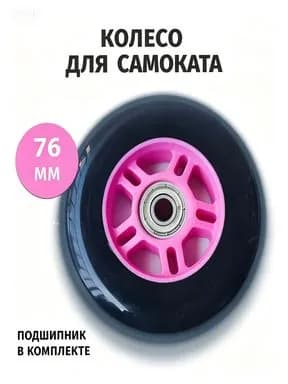 Колесо для самоката 76 мм с подшипником, розовое