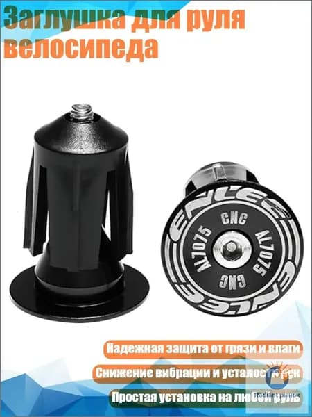 Заглушка для руля велосипеда, Черный
