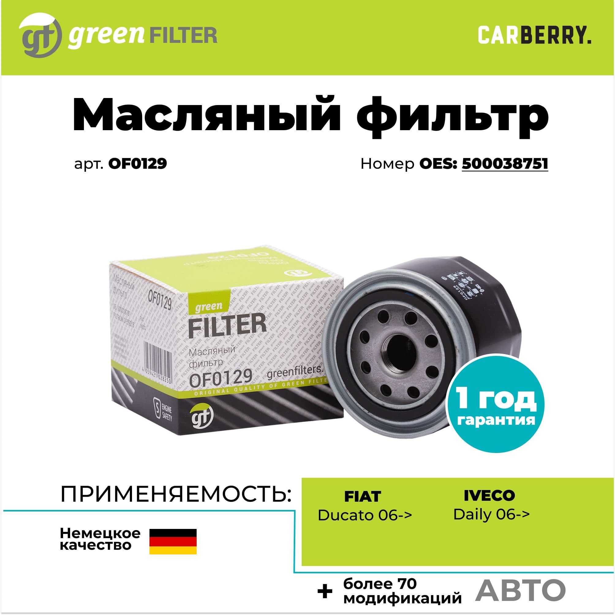 Масляный фильтр OF0129 для FIAT Ducato 06,IVECO Daily 06