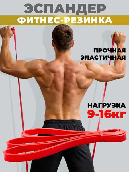 Резинка для фитнеса, жгут для тренировок, эспандер ленточный, резинка для турника нагрузка 9-16 кг, красная