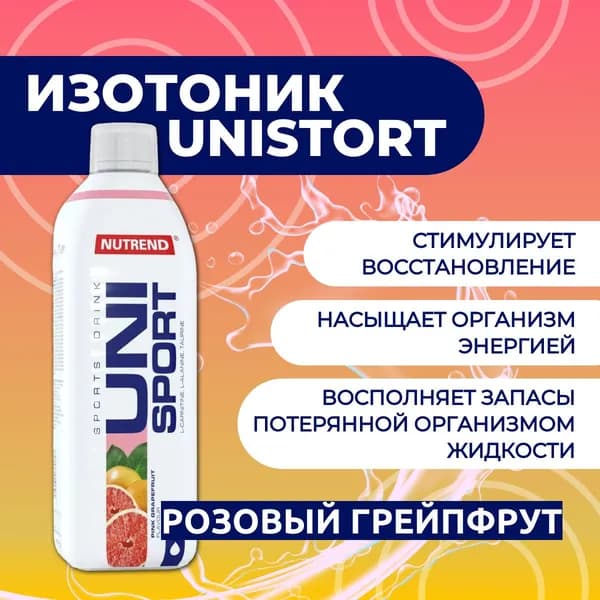 Юниспорт/Unisport Nutrend 500мл, Розовый грейпфрут