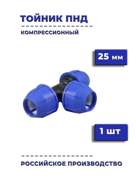 Тройник ПНД 25 мм, 1 шт соединительный компрессионный