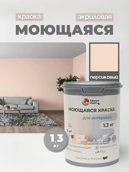 Акриловая краска для стен обоев моющаяся без запаха интерьерная быстросохнущая матовая водоэмульсионная