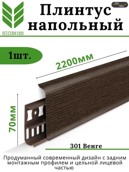 Плинтус напольный ПВХ DECONIKA 70мм 301 ВЕНГЕ
