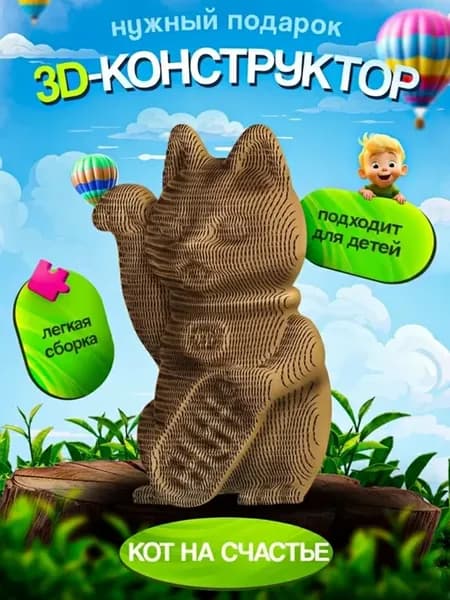 Подарочный набор 3D конструктор из картона пазл оригами Кот