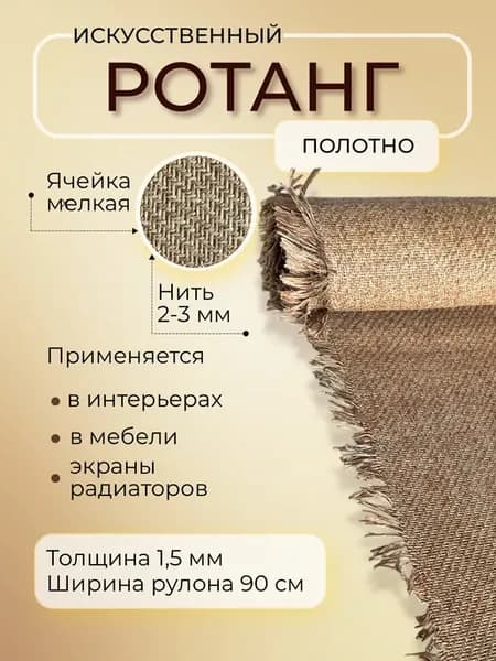 Ротанговое полотно, ротанг бежевые нити 90см * 3м