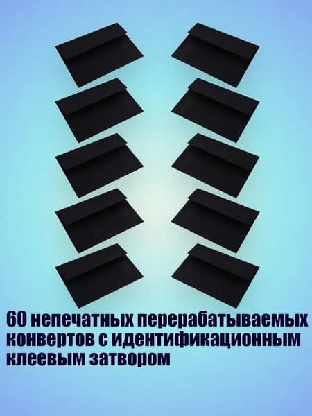 60 непечатных перерабатываемых конвертов с идентификационным клеевым затвором, Черный
