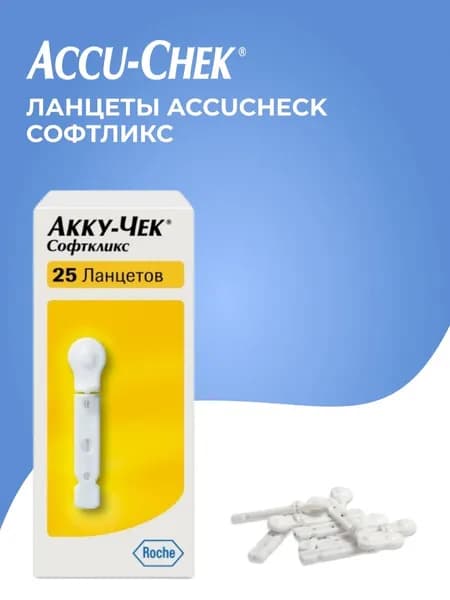 Ланцеты Accucheck Софтликс, 25 шт.
