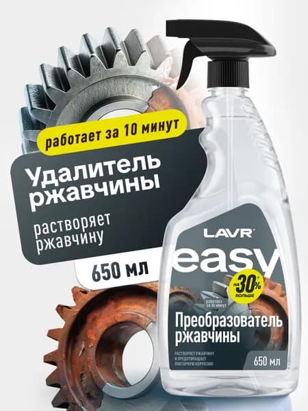Преобразователь ржавчины LAVR EASY, 650 мл / Ln8005