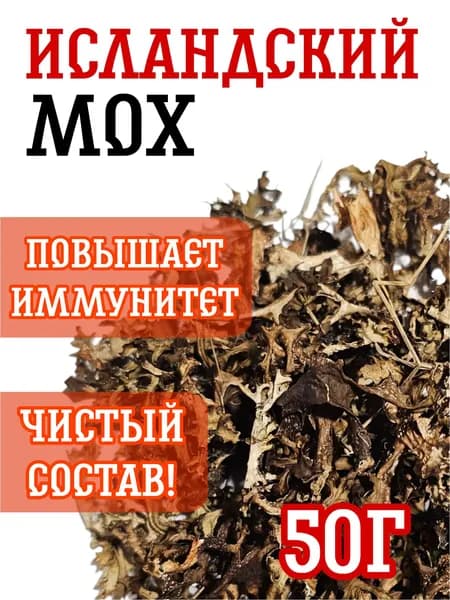 Исландский мох цетрария, 50 г.
