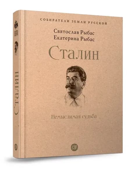 Сталин Немыслимая судьба