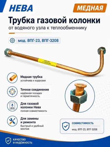 Трубка газовой колонки Нева ВПГ-23, ВПГ-3208, от водяного узла к теплообменнику