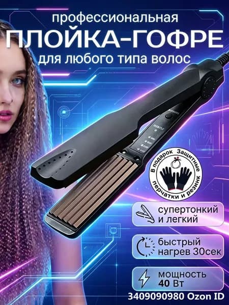 Плойка-гофре для прикорневого объема Керамическое покрытие Быстрый нагрев