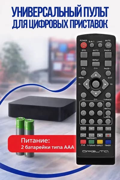 Пульт для цифровых приставок