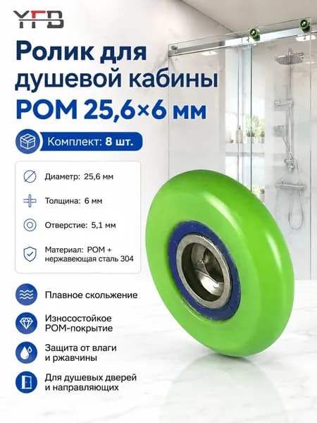 ролики для душевой кабины, шариковые POM 25.6*6 мм 304, для дома и ремонта, плавный ход, для душевых дверей и направляющих
