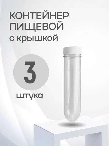 Контейнер пищевой "Преформа ПЭТ", 130 мл, 3 шт
