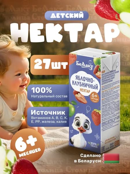 Нектар Яблочно-Клубничный/сок детский, упаковка 27шт х 0,2л/ с 6 месяцев/ натуральный / с трубочкой