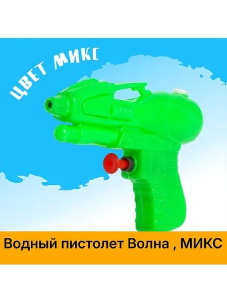 Водный пистолет Волна , МИКС