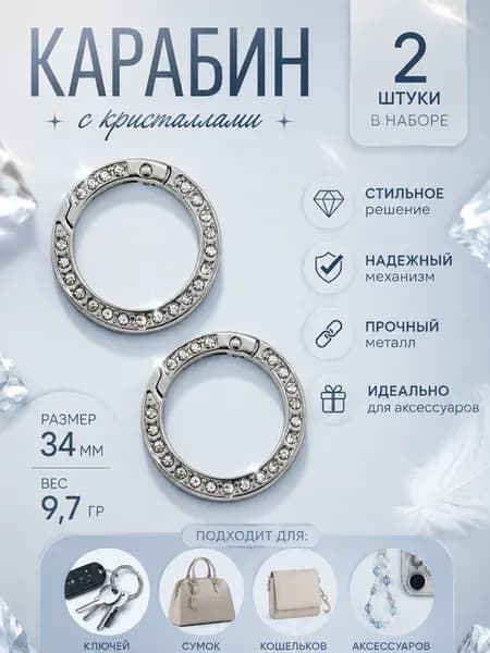 Карабин со стразами