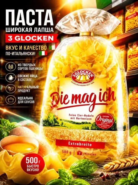 Макаронные изделия 3 Glocken Лапша широкая Die mag ich с яйцом, 500г