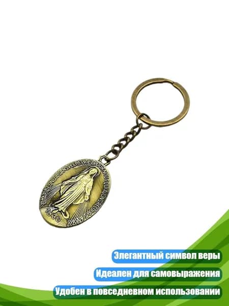 Брелоки с Девой Марией, Древняя бронза