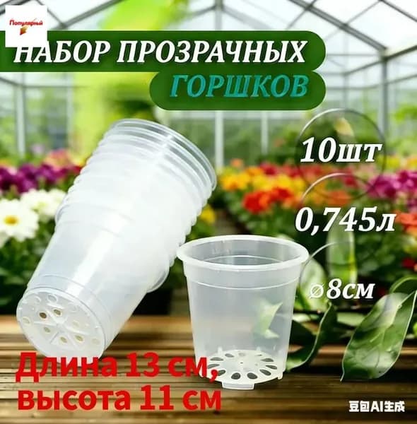 Горшок для цветов 0.74 л, 11 см, 10 шт, цвет прозрачный