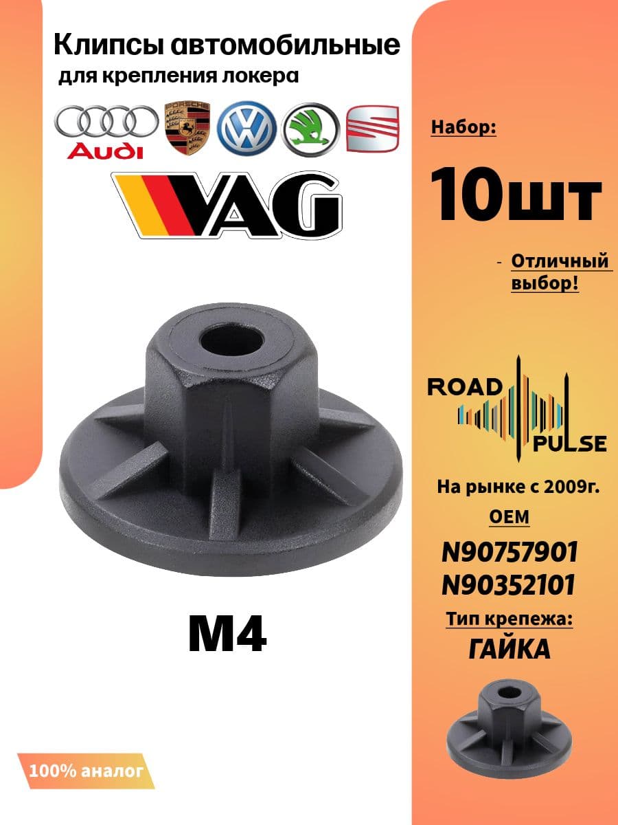 Пластиковые гайки для подкрылок, клипсы vag, 10 шт
