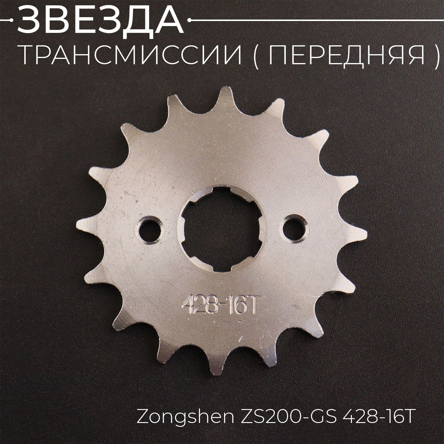 Звезда трансмиссии (передняя) Zongshen ZS200-GS 428-16T (сталь 20)"ACV"